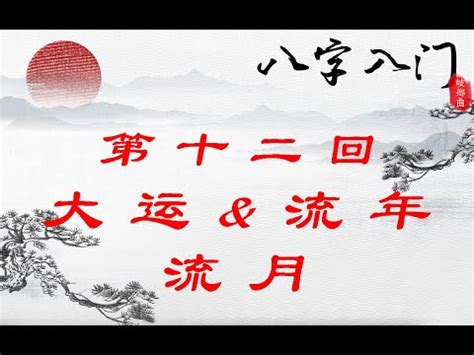 八字流年大運|【流年 大運】流年大運：掌握人生吉凶禍福的指南針